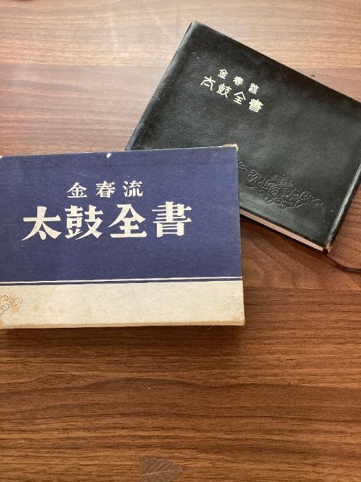 金春流 太鼓全書 金春惣右衛門 能楽書林 函入 - メルカリ