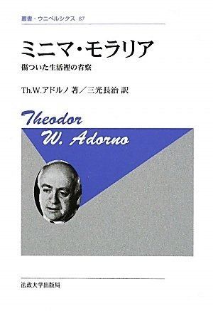 ミニマ モラリア 新装版 傷ついた生活裡の省察 叢書 ウニベルシタス 87
