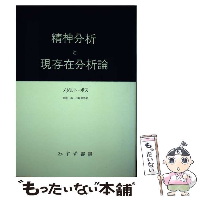 中古】 精神分析と現存在分析論 / メダルト・ボス、笠原嘉 三好郁男
