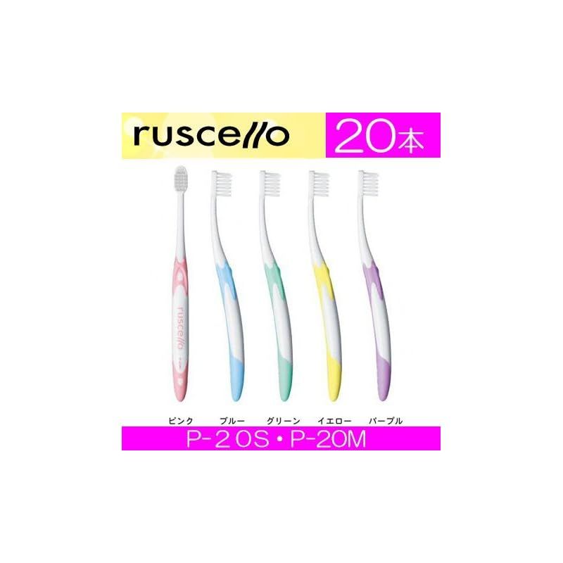 あまぐりルシェロ歯ブラシP-20 M60本 ルシェロ-歯ブラシ-20本入-pシリーズ-gc-各種 – 歯科・医療専門販売