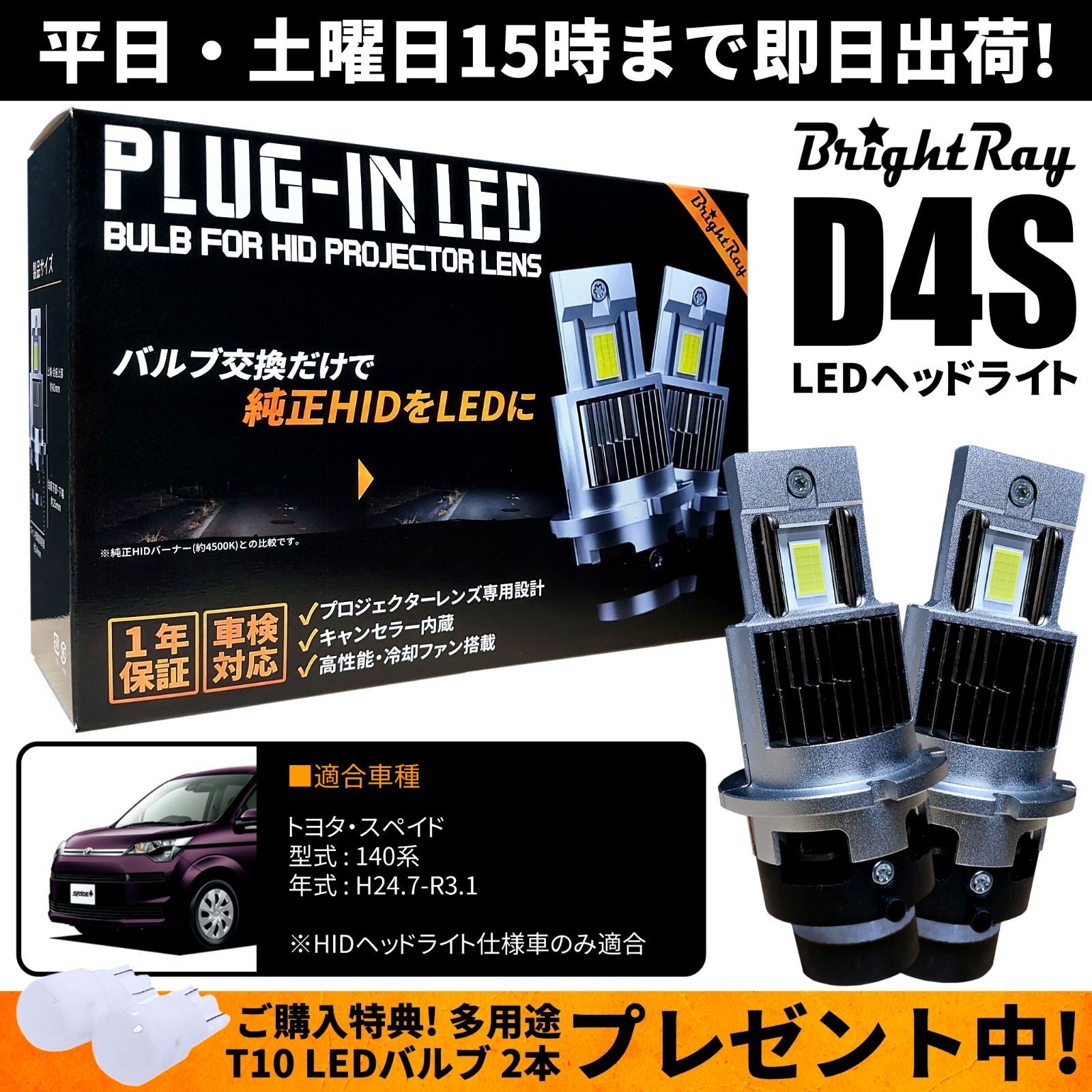 送料無料 1年保証 トヨタ スペイド 140系 NCP141 NCP145 NSP140 NSP141 (H24.7-R3.1) 純正HID用  BrightRay D4S LED ヘッドライト 車検対応 - メルカリ