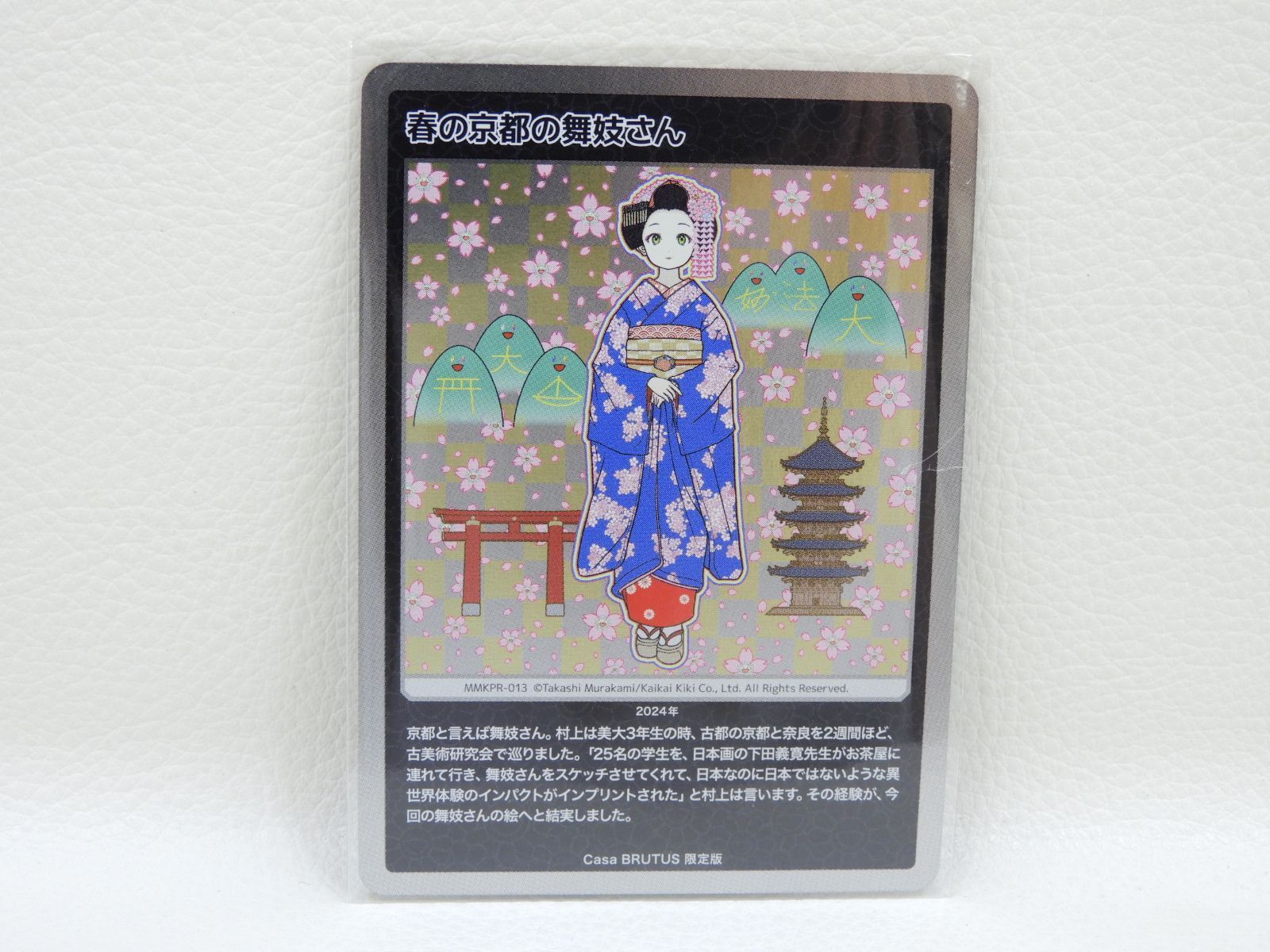 □【Casa BRUTUS 限定版】村上隆もののけ京都 春の京都の舞妓