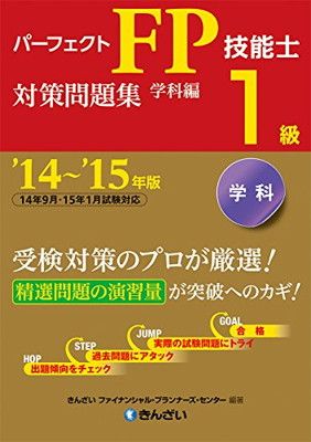 【中古】パーフェクトFP技能士1級対策問題集・学科編〈'14~'15年版〉