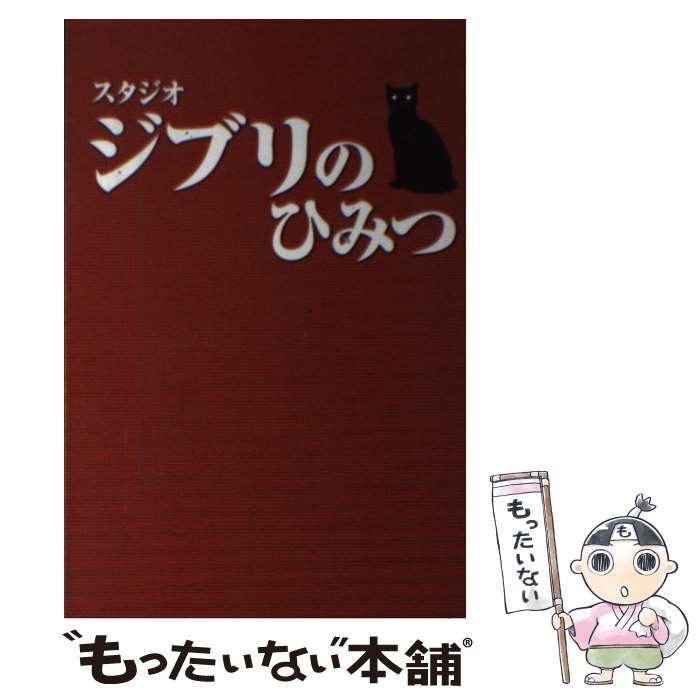 スタジオジブリのひみつ 風見隼人と東京アニメ研究会