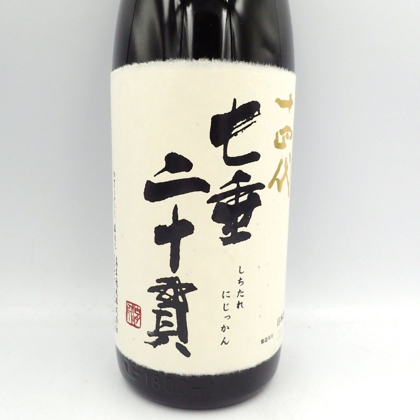 十四代 七垂二十貫 1800ml 製造30年 11月 ② 十