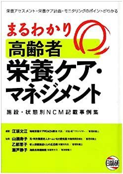 【中古】まるわかり高齢者栄養ケア・マネジメント—施設・状態別NCM記載事例集