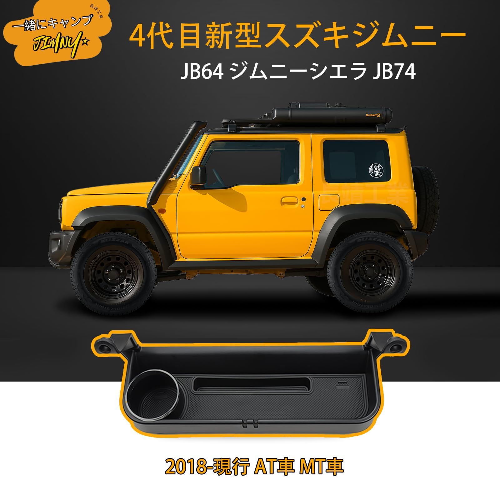 新品 新型スズキジムニー 助手席収納ボックス JB64 ジムニー