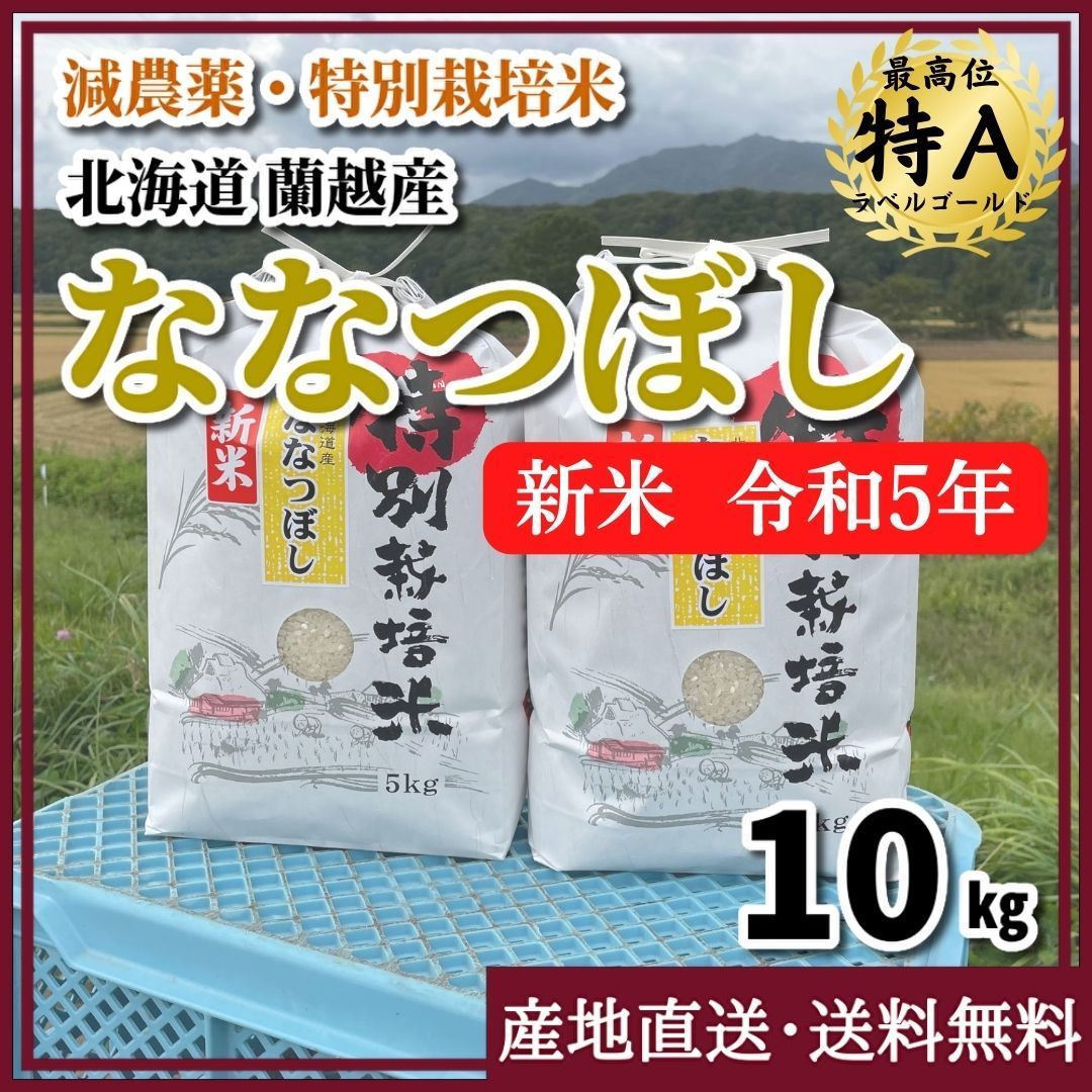 メルカリ　令和5年新米・減農薬・特別栽培米】ななつぼし　北海道　10kg　蘭越産