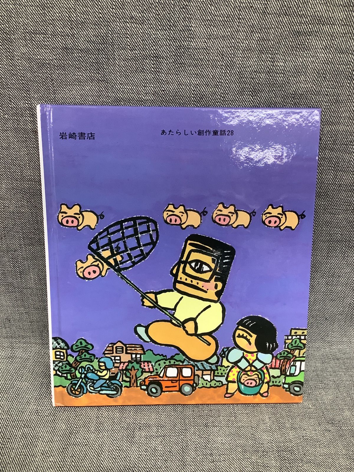 C RN25062001 絵本2冊セット あしたぶたの日ぶたじかん/はれ