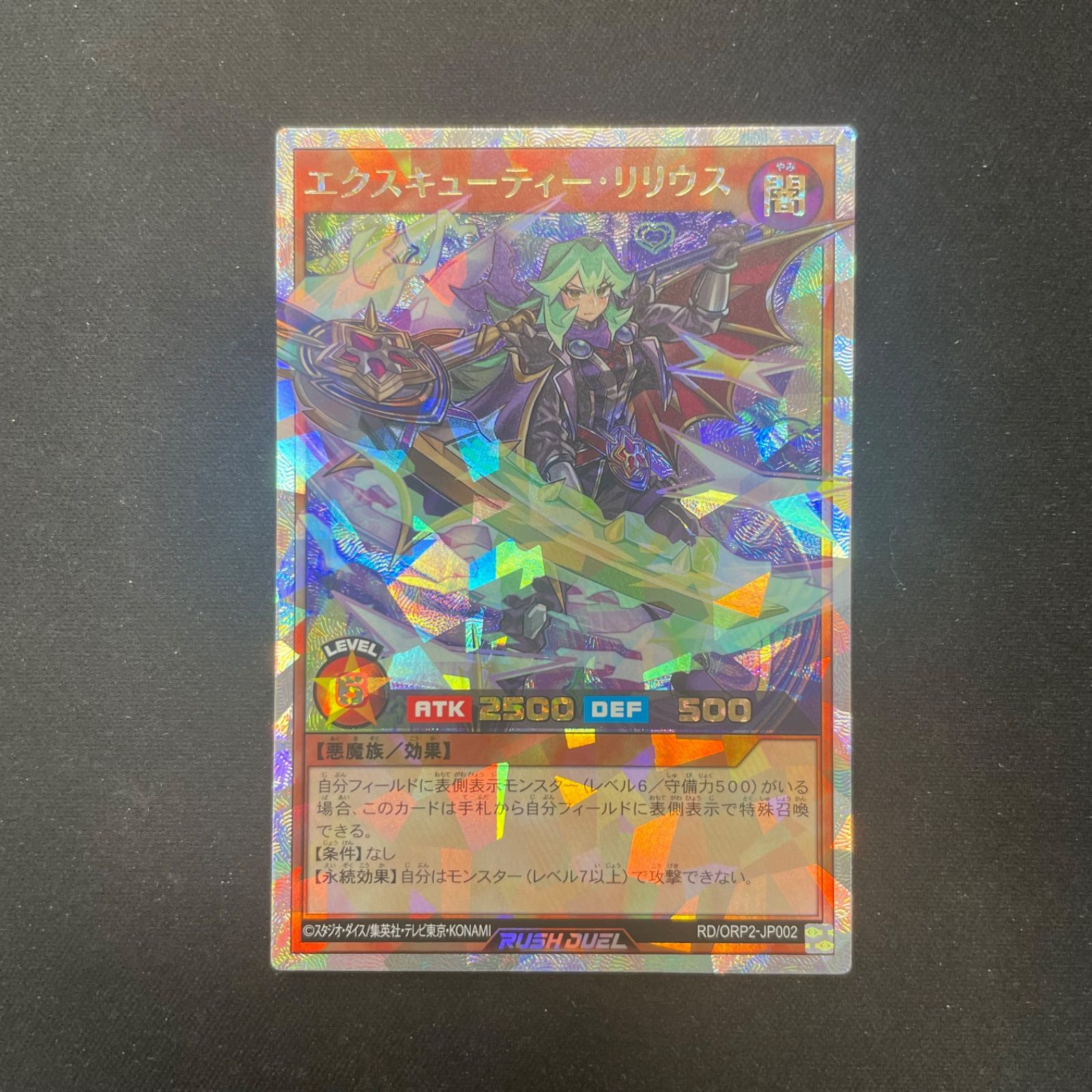 遊戯王 ラッシュデュエル エクスキューティーリリウス オーバー