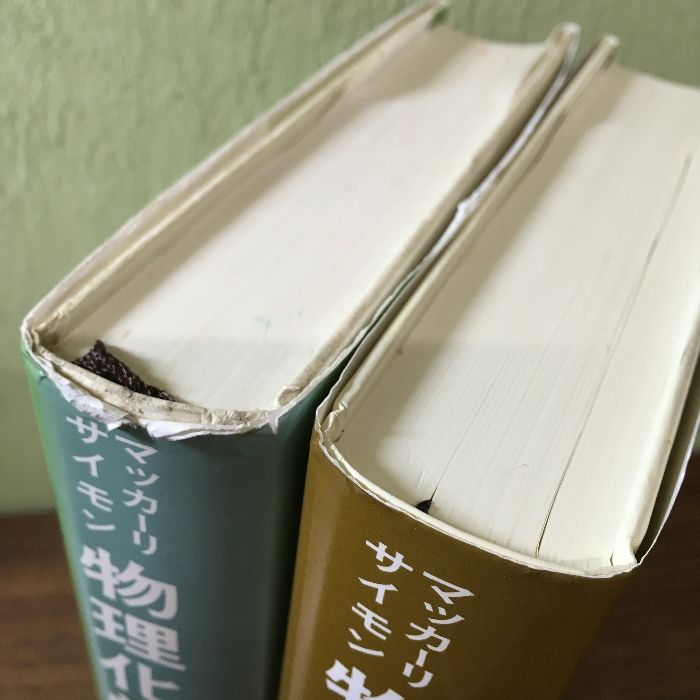 2冊セット◇『マッカーリ・サイモン 物理化学 上下 分子論的