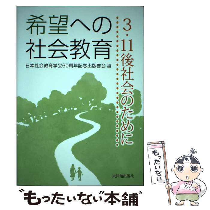 希望への社会教育 ３・１１後社会のために/東洋館出版社/日本社会教育学会（単行本） 中古】 希望への社会教育 3・11後社会のために / 日本社会教育学会60