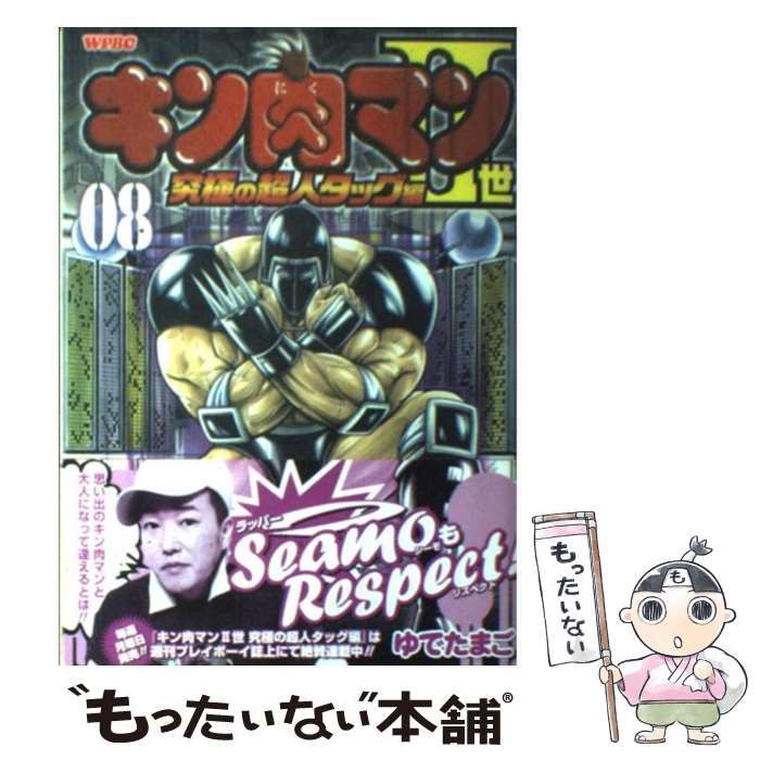 【中古】 キン肉マン ８/集英社/ゆでたまご 中古】 キン肉マン 8/集英社/ゆでたまご