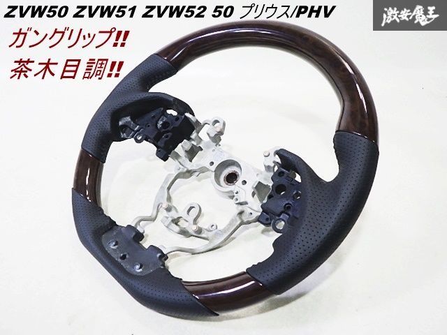 未使用品 新品 ZVW50 ZVW51 ZVW52 50 プリウス/PHV レザー ウッドコンビ ステアリング ハンドル ガングリップ 茶木目調 約36.5φ