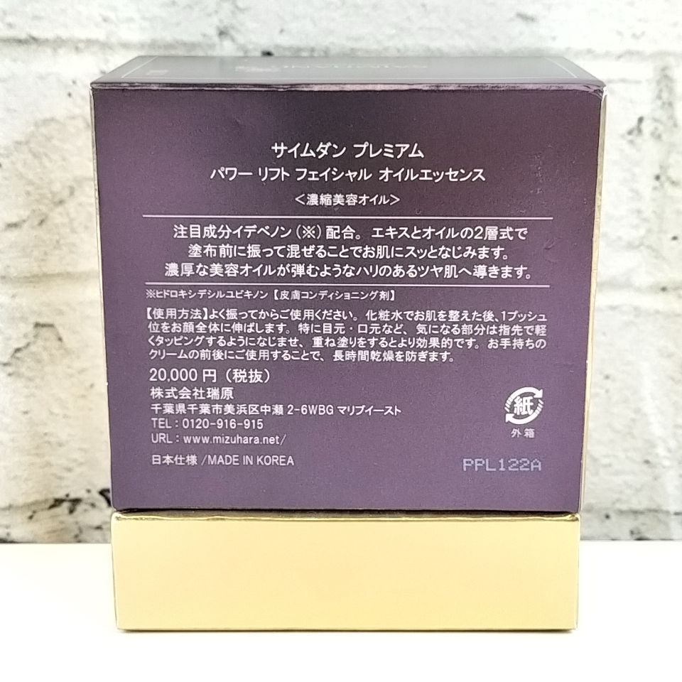 サイムダンプレミアム パワーリフト フェイシャル オイルエッセンス2本