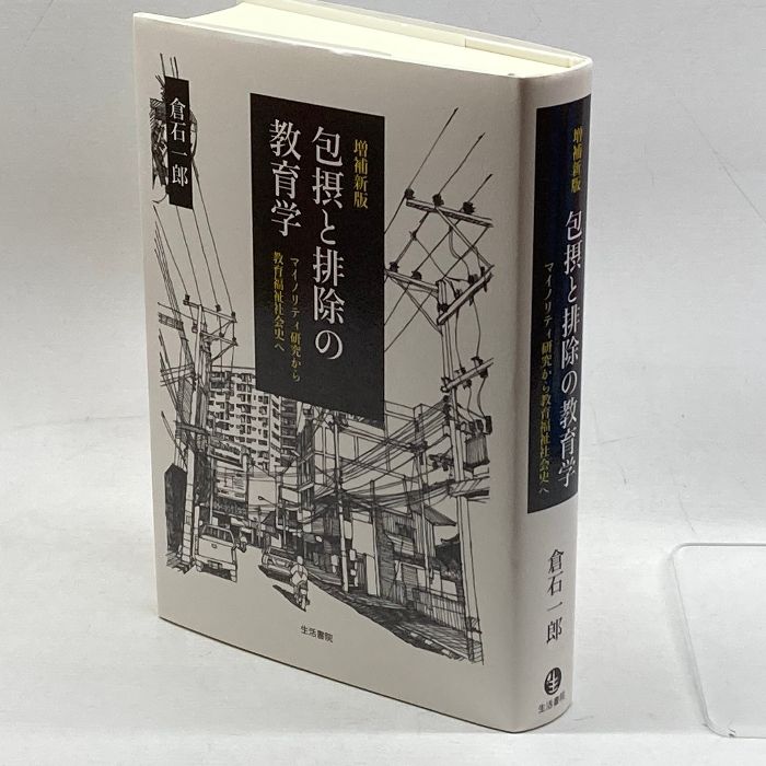 増補新版 包摂と排除の教育学(マイノリティ研究から教育福祉社会史へ) 生活書院 倉石一郎