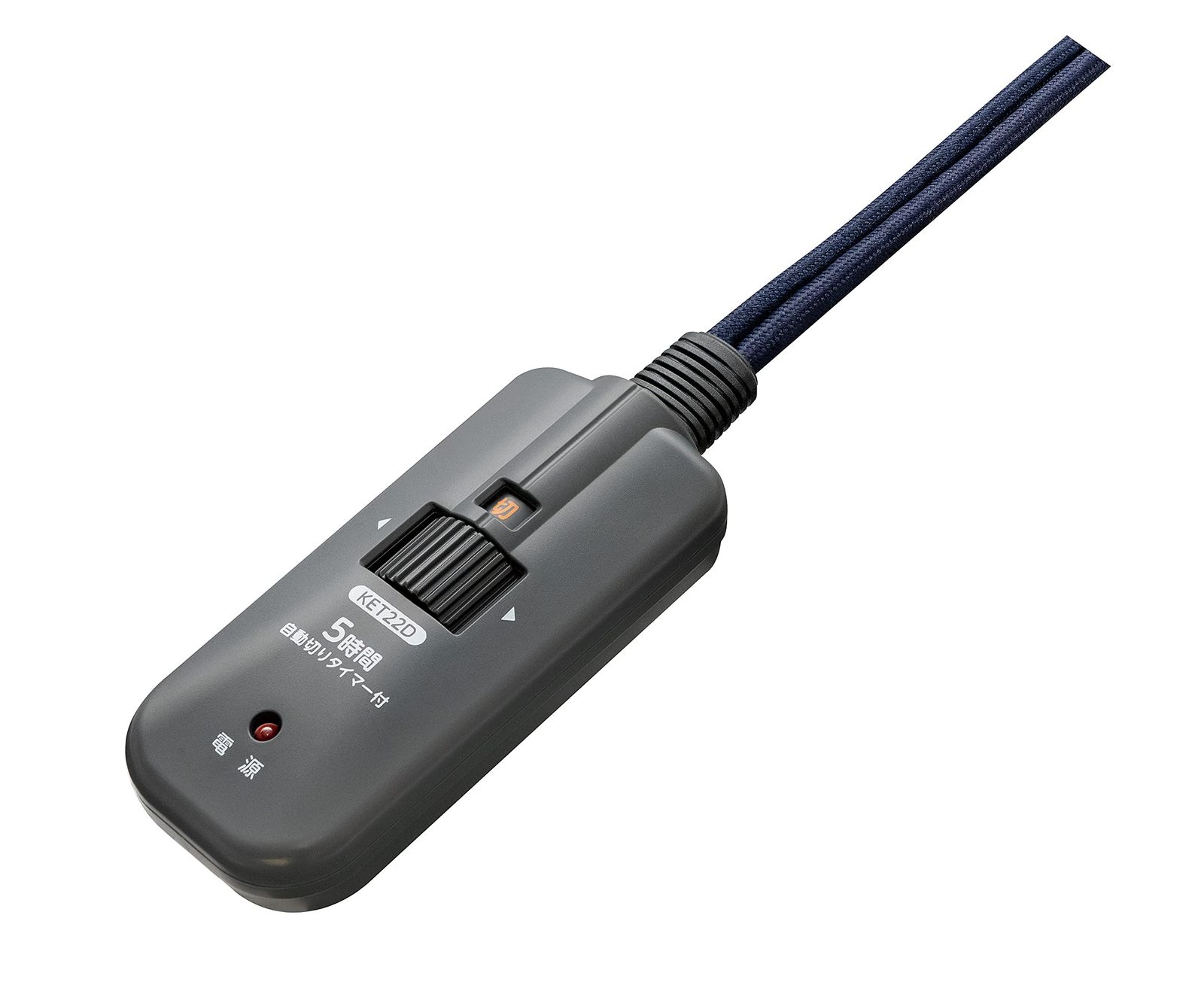 5時間切タイマー付 手元温度コントロール式