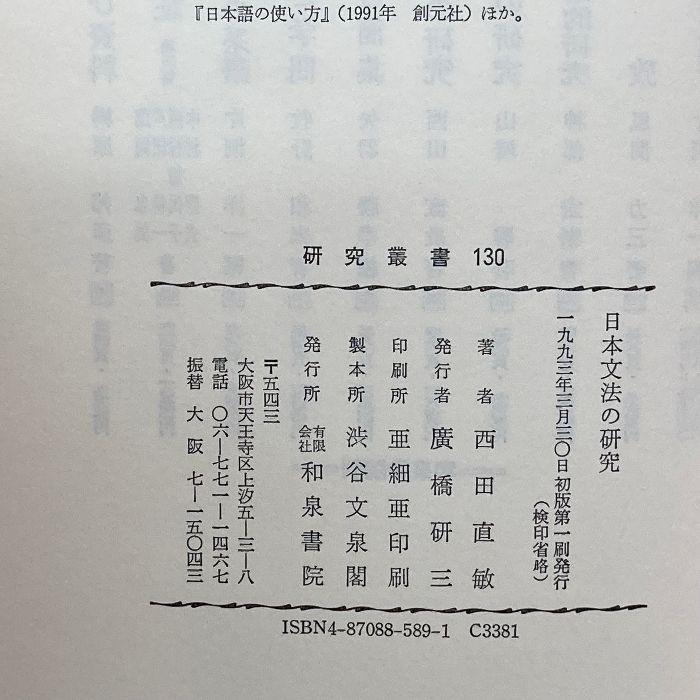 日本文法の研究 (研究叢書) 和泉書院 西田 直敏