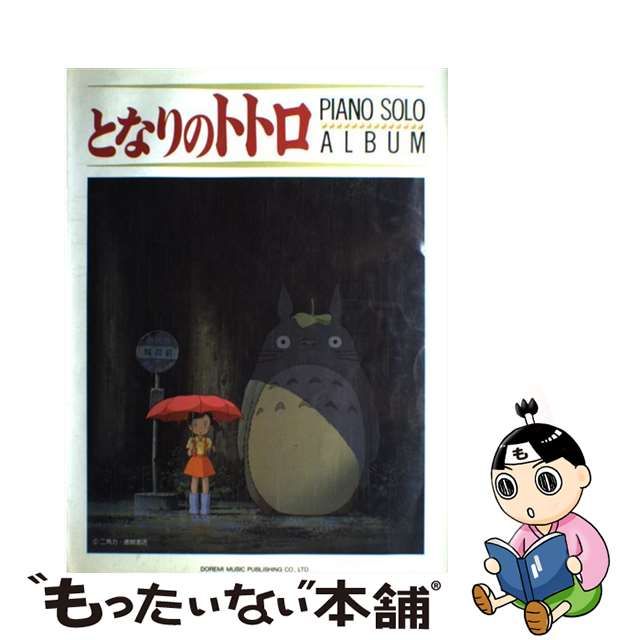 【中古】 となりのトトロ・ピアノ・ソロ・アルバム (楽しいバイエル併用) / 松山祐士 / ドレミ楽譜出版社