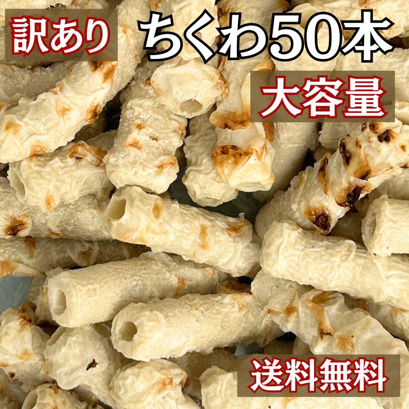 訳あり】ちくわ 50本 大容量 煮物 おでん 天ぷら 磯辺揚げ【冷凍