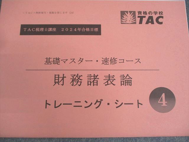 TAC 税理士講座 基礎マスター・速修コース 財務諸表論 基本テキスト/トレーニング1〜4等 2023年合格目標 計13冊 ☆ 093R4D TAC 税理士講座 基礎マスター・速修コース 財務諸表論 基本