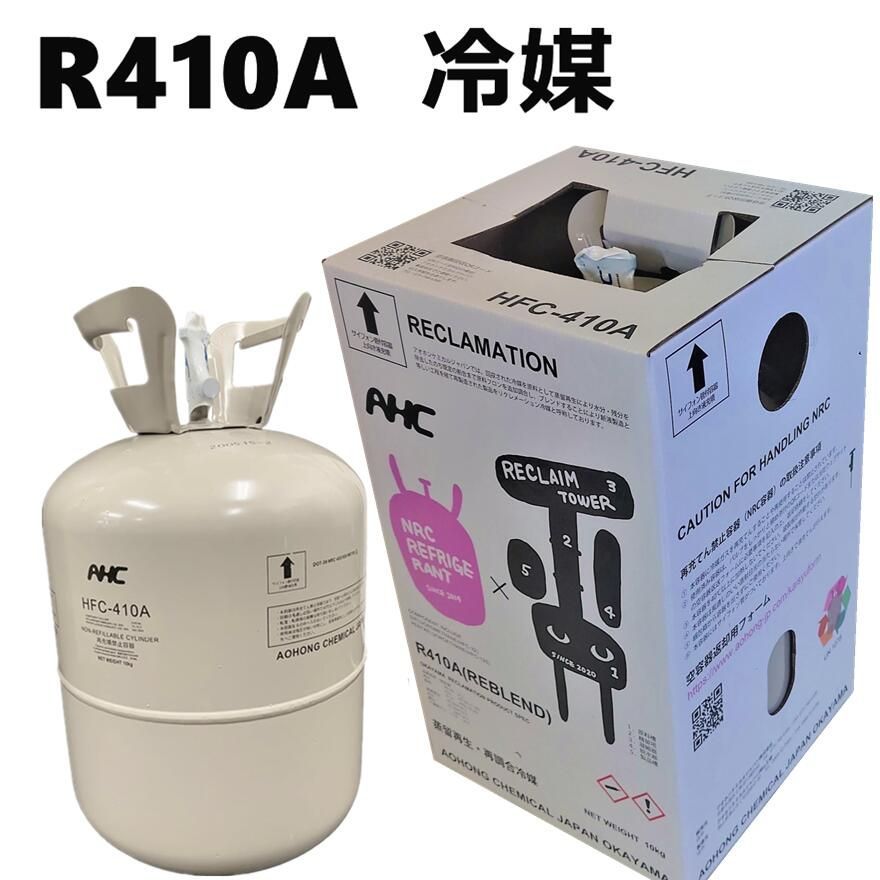 個人宅可】冷媒 r410a r410A AOHONG アオホンケミカルジャパン 【公式