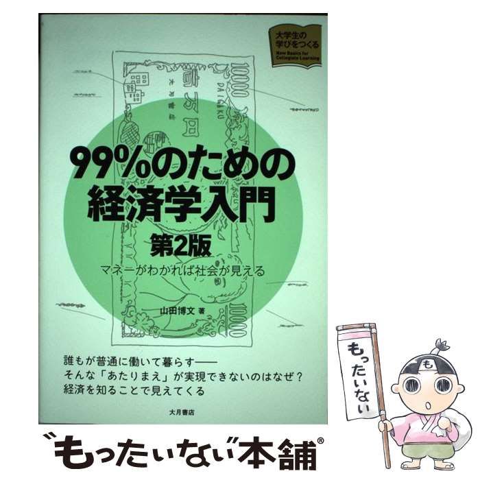 中古】 99%のための経済学入門 マネーがわかれば社会が見える 第2版 