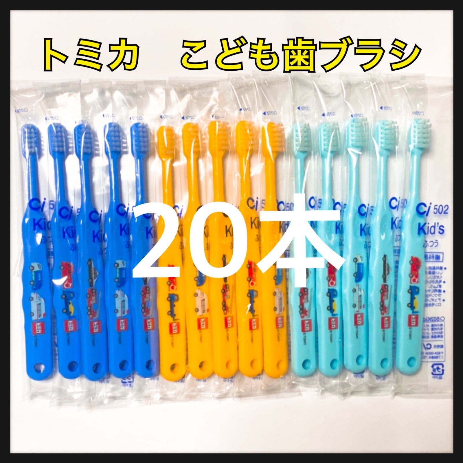 トミカ 20本‼️歯科医院専売子供歯ブラシ - 洗浄/衛生用品