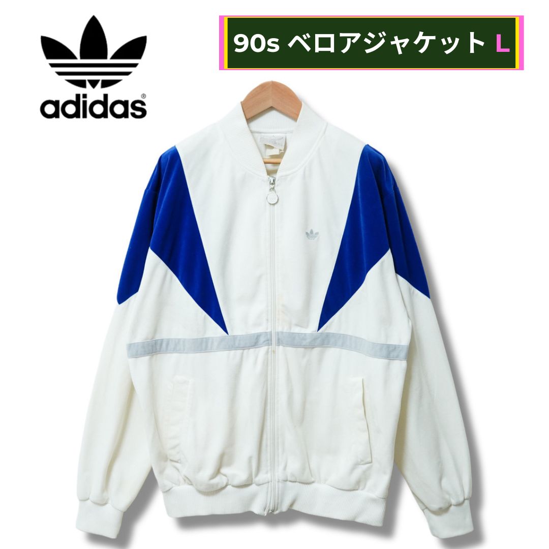 アディダス ベロアジャケット L相当 ホワイト 90s ヴィンテージ