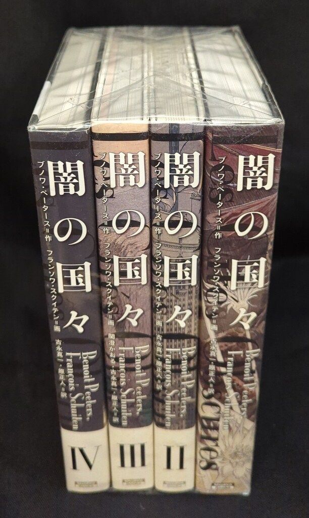 闇の国々 闇の国々 全4巻セット 全巻 闇の国々 全4