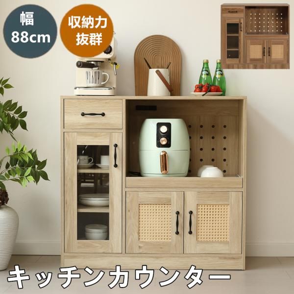 キッチンカウンター 食器棚 キッチンキャビネット レンジ台 キッチン収納 幅88cm ラタン調 引き出し付き 扉付き スライドレール ロータイプ キッチンラック