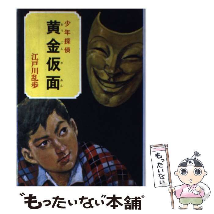 江戸川乱歩 黄金仮面 ポプラ社 昭和30年10月25日発行 江戸川乱歩 黄金仮面 ポプラ社 昭和30年10月25日発行 - メルカリ