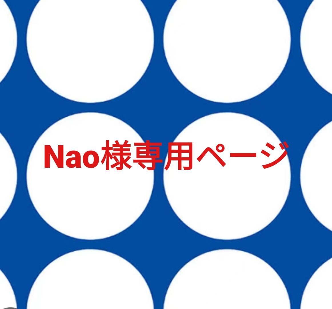 Nao様専用ページです。