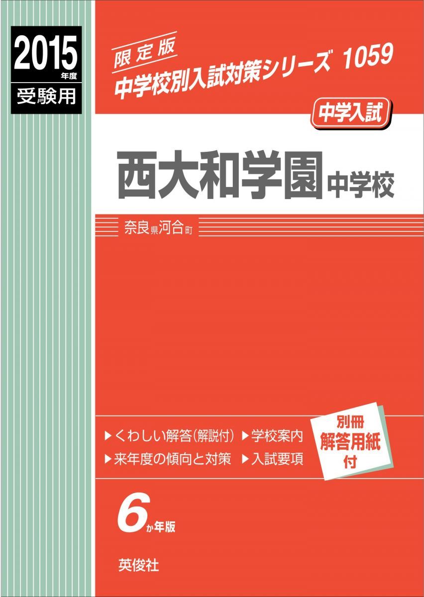 西大和学園中学校 ２０１５年度受験用/英俊社（単行本） 西大和学園中学校 2015年度受験用 赤本 1059 (中学校別入試対策