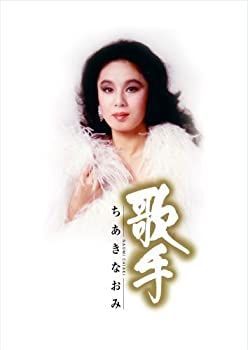 【】【非常に良い】歌手-ちあきなおみ-（５枚組）［CD］