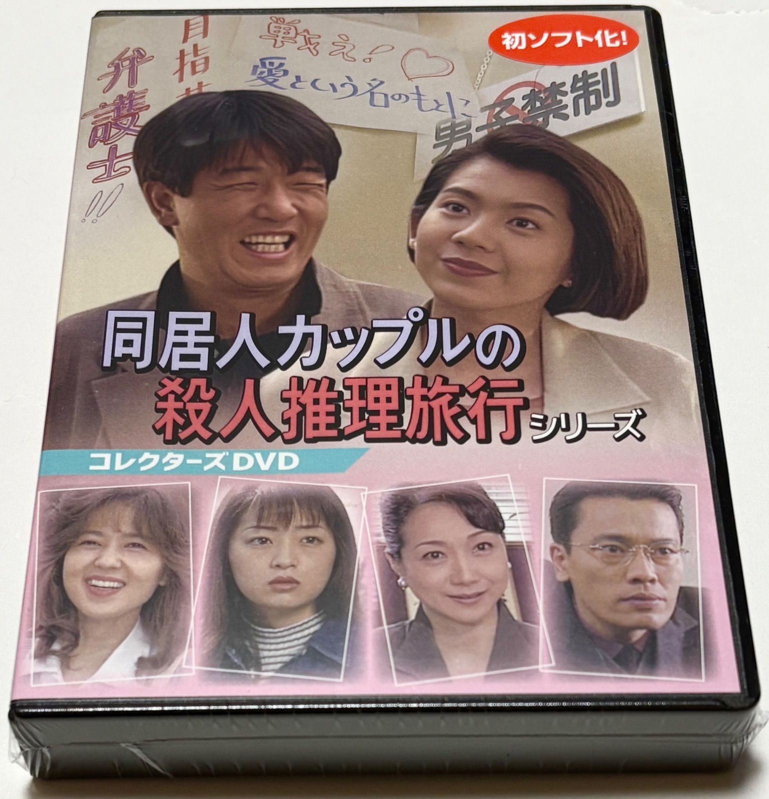 同居人カップルの殺人推理旅行シリーズ コレクターズDVD - メルカリ