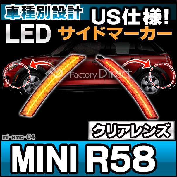 【赤字超特価，安い】 ll-mi-smc-cr04 (ON-OFF点灯 クリアーレンズ) US仕様 MINI ミニ R58 Coupe クーペ(2012.07以降 H24.07以降) LEDサイドマーカー (フロントu0026リアセット) ※要加工 BMW (車パーツ マーカーランプ LE ライト