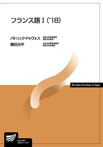 フランス語I('18) (放送大学教材)／パトリック・ドゥヴォス、桑田 光平