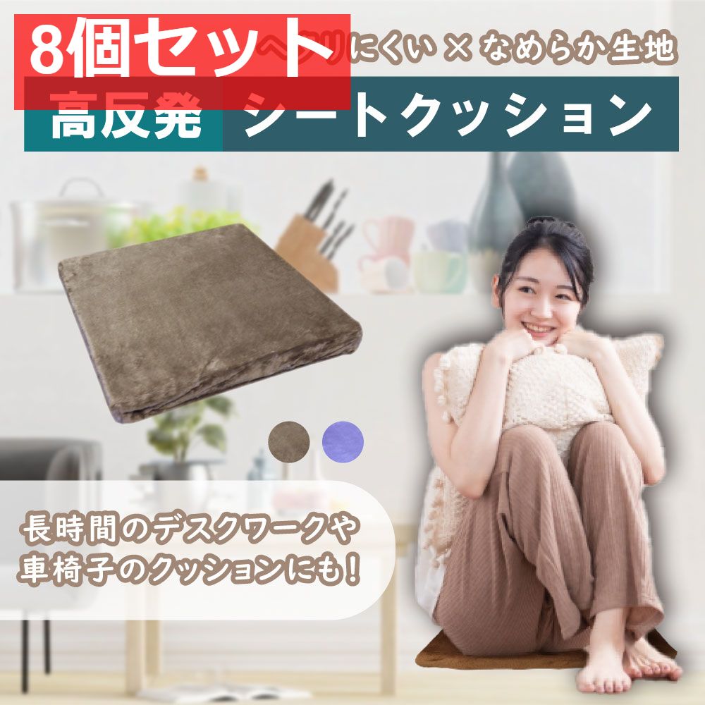 高反発シートクッション ブラウン 8個セット まとめ売り