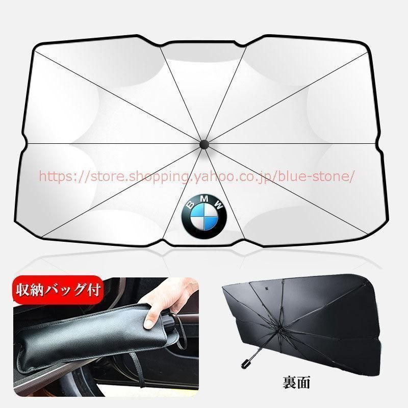 BMW 専用サンシェード 傘式 フロントガラスカバー 1 2 3 4シリーズ X1 X2 X3 X4 X6 アンブレラ 日よけ 紫外線対策