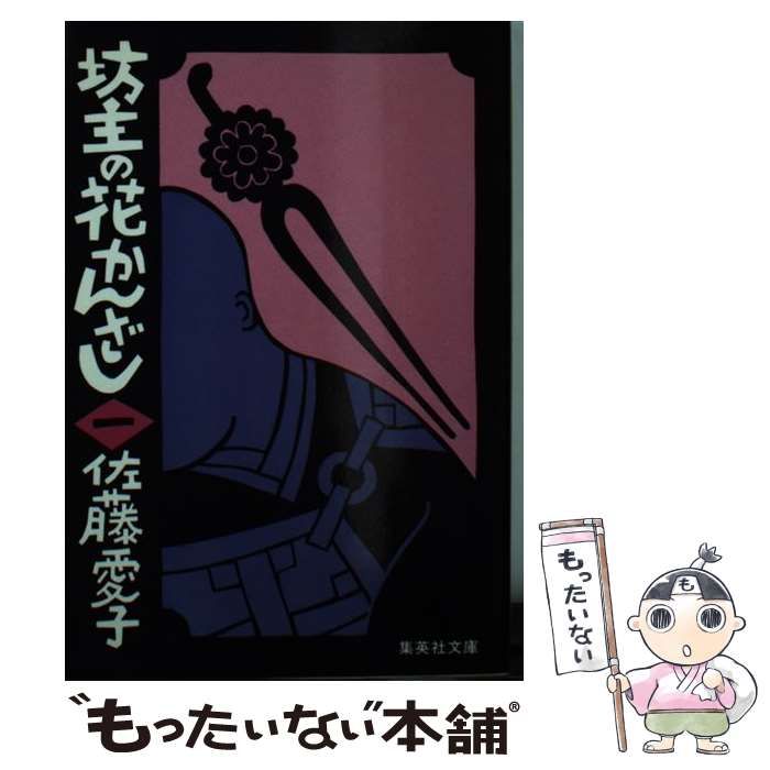 中古】 坊主の花かんざし 1 （集英社文庫） / 佐藤 愛子 / 集英社  