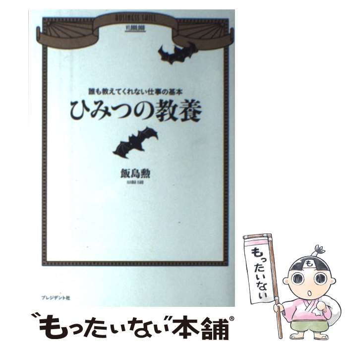 中古】 ひみつの教養 誰も教えてくれない仕事の基本 / 飯島勲