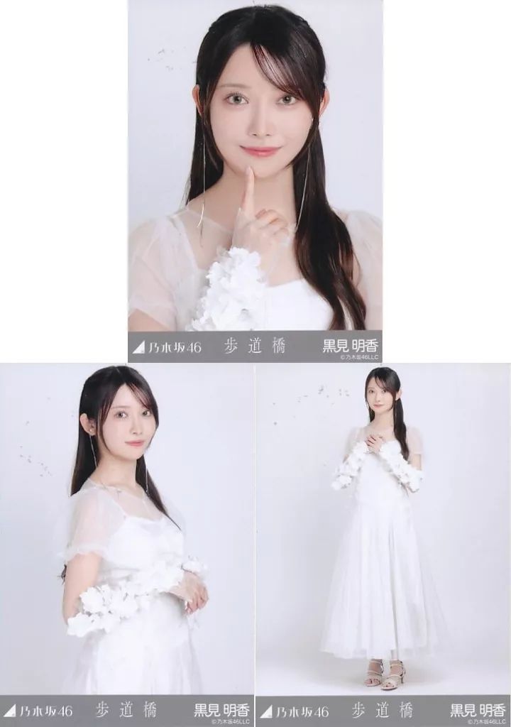 乃木坂46 歩道橋　生写真　黒見 中古】生写真(乃木坂46) ◇黒見明香/「歩道橋」WebShop 限定