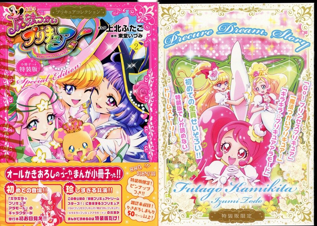 魔法つかいプリキュア! 上北ふたご 特装版 プリキュアコレクション