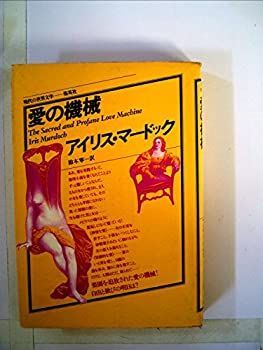【中古】愛の機械 (1979年) (現代の世界文学)