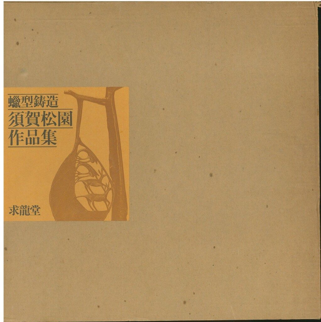 蝋型鋳造須賀松園作品集 - メルカリ 
