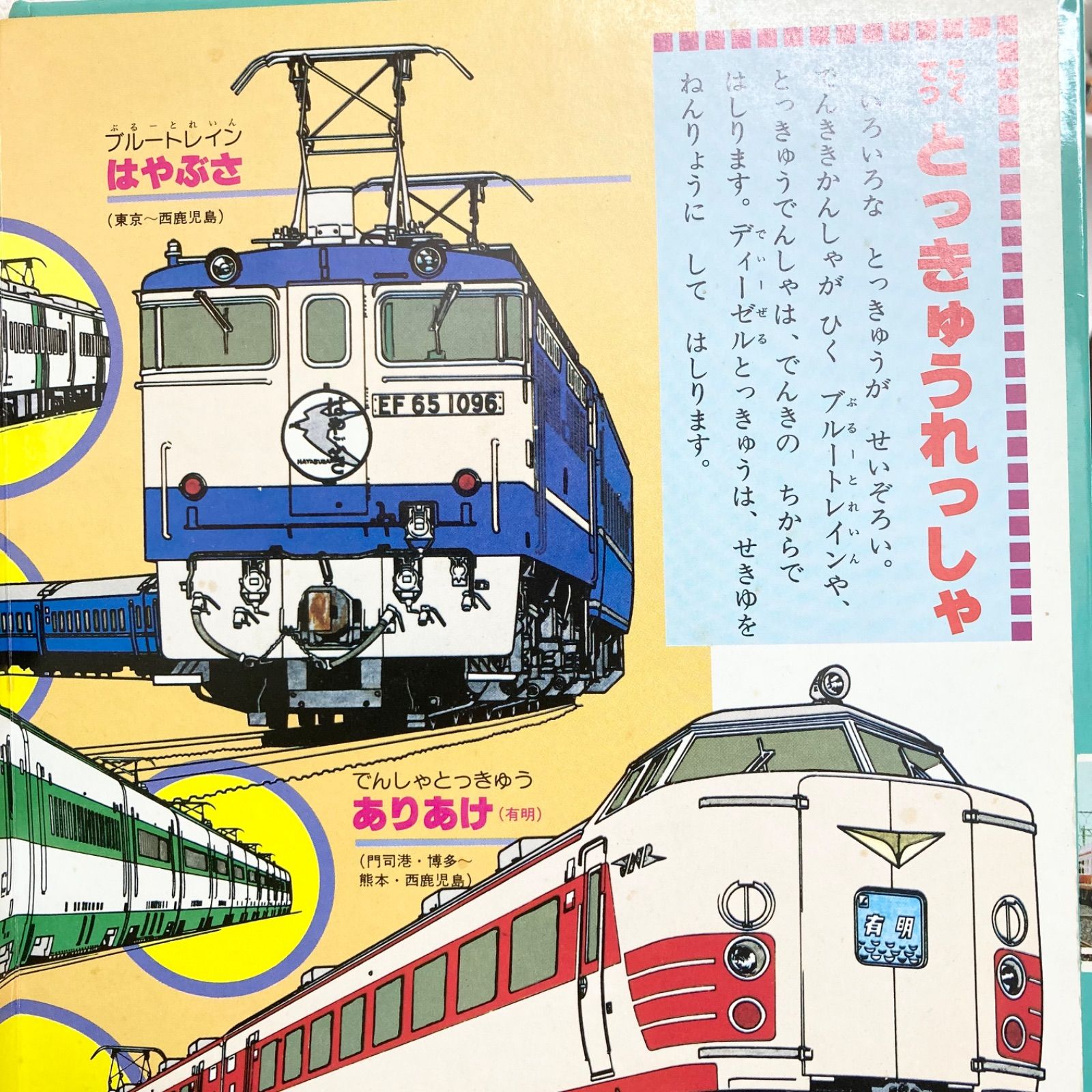 【中古】 とっきゅうれっしゃひゃっか とっきゅうれっしゃずかん 講談社の新幼稚園百科 松澤正二 - メルカリ