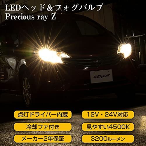 BELLOF プレシャス レイ Z LEDバルブ H8/H9/H11H16 - ライト