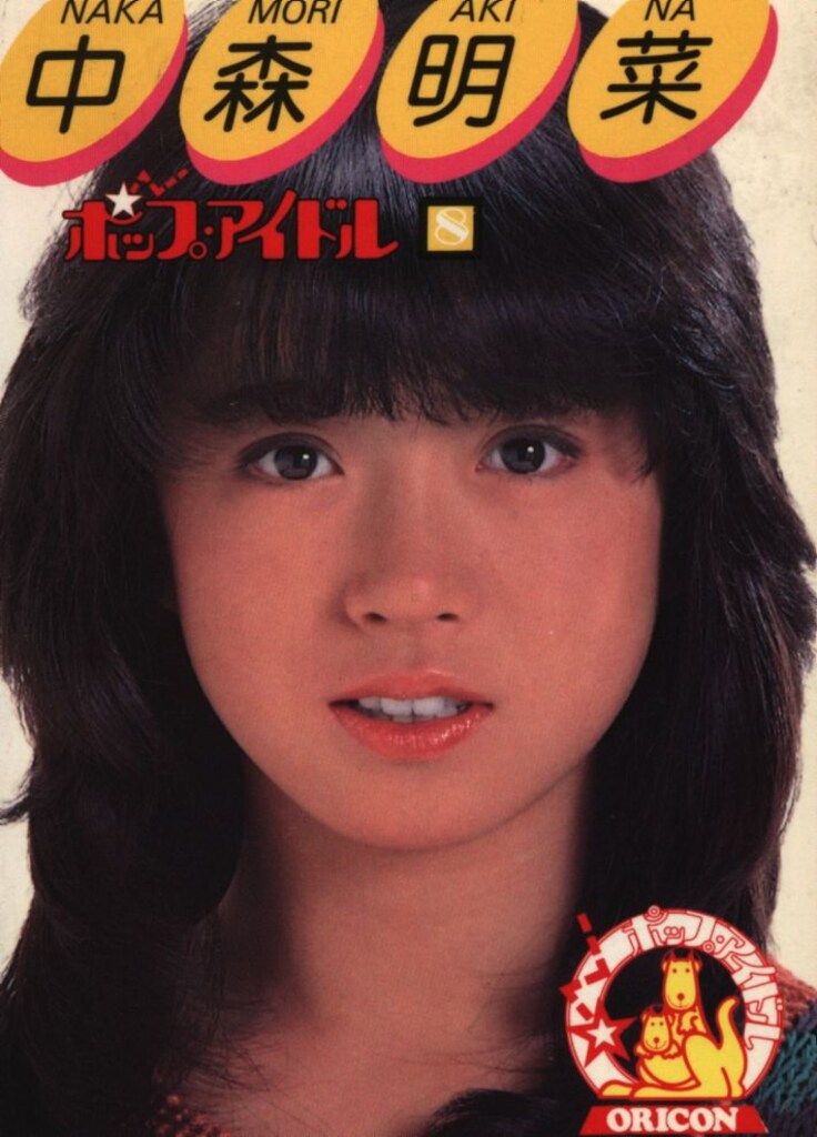中森明菜　ポップアップアイドル　(激レア) 中森明菜 ポップアップアイドル (激レア) - メルカリ
