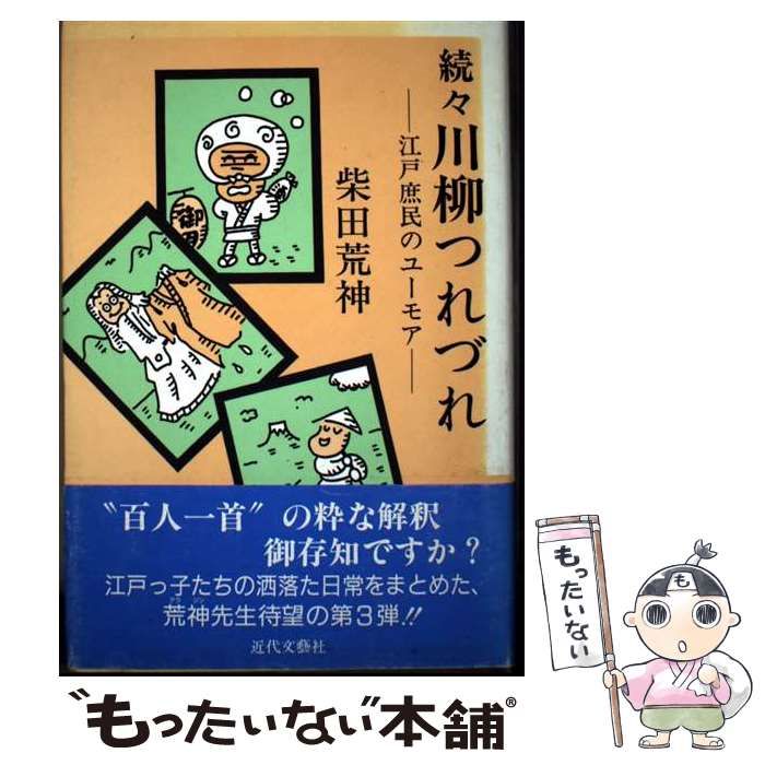川柳つれづれ 続々 | 柴田 荒神 | 近代文芸社